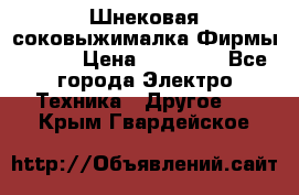 Шнековая соковыжималка Фирмы BAUER › Цена ­ 30 000 - Все города Электро-Техника » Другое   . Крым,Гвардейское